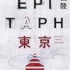 80冊め　「EPITAPH東京」　恩田陸