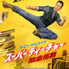 香港映画レビュー「スーパーティーチャー 熱血格闘 大師兄 Big Brother」