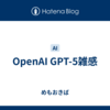 OpenAI GPT-5雑感
