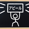 自分をアピールする通翻訳者はダサい？