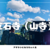 残暑の山寺を拝観 | 幻の二口林道を抜けて
