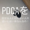 PDCAを回せる人と回せない人の違い