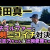 イーグルが見れるか！?｜試打・評価・口コミ｜横田真一チャンネル