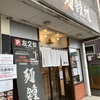 5月限定 背脂煮干ウイングつけ麺@麺鍾馗 2024ラーメン#28