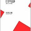 白川静VS藤堂明保：漢字の語源を巡って