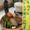 フランス風キヌアとレンズ豆のお惣菜レシピ♬