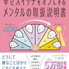 「幸せスイッチをオンにする メンタルの取扱説明書」レビュー：心のモヤモヤを解消し、自分らしい生き方を見つけるヒント