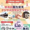 癒しと発見のまち歩き：「加古川魅力発見デジタルスタンプラリー」で“ちいさな苔屋さん”に出会う