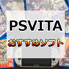 PSVitaでしか遊べないおすすめゲームソフト12選＋おすすめギャルゲー・乙女ゲー20本