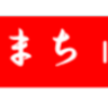 南区の情報誌『さがまち』143号です‼