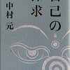 随処作主には程遠い