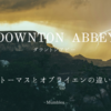 ダウントンアビー/トーマスとオブライエンの違い
