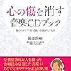 トラウマが消える音楽ＣＤ