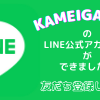 KAMEIGAKUEN 公式LINEアカウントができました！