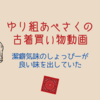 ゆり組あべさくの古着買い物動画｜潔癖気味の渡辺翔太が良い味を出していた件