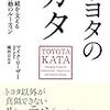  論理的には理解したが実践としては振り出しに戻った感 - 「トヨタのカタ」感想