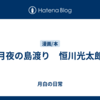 月夜の島渡り　恒川光太郎