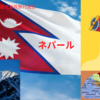 オンライン英会話で海外旅行気分：ネパール