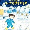 さみしさを希望に変える物語の力「こうくんとちいさなゆきだるま」