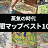 Age of Steam（蒸気の時代）闇マップベスト10紹介