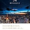 読書の感想：『M愛すべき人がいて』　キャラと素の間の苦労って、普通の人には分からないんだな..。