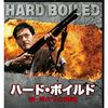 「ハード・ボイルド 新・男たちの挽歌」　1992