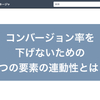 【FB広告】コンバージョン率を下げないために大切な3つの要素の連動性！