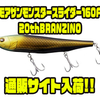 【ダイワ】クイック&ワイドターンとスーパーラトルサウンドのビッグペンシル「モアザンモンスタースライダー160F20thBRANZINO」通販サイト入荷！