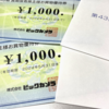 ビックカメラ(3048)の株主優待が届きました