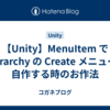 【Unity】MenuItem で Hierarchy の Create メニューを自作する時のお作法