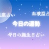 2025年2月5日（水）の運勢〜星座占い・血液型占い・誕生日占い〜