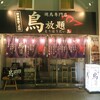 鳥放題　長岡大手通店@長岡市【15点】