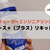 【レビュー】リバースプラスリキッド ベタ　を使った感想