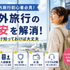 海外旅行初心者の危険な勘違い5選｜出発前に知るだけで不安が消える