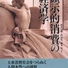 『顕示的消費の経済学』 メイソン (名古屋大学出版会)