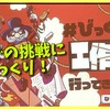 【謎解き感想】『びっくり謎工作室からの脱出』