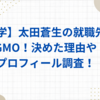 【青学】太田蒼生の就職先はGMO！決めた理由やプロフィール調査