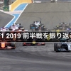 F1 2019 前半戦を振り返る