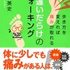 単え身歩行／『間違いだらけのウォーキング　歩き方を変えれば痛みがとれる』木寺英史