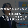 年収800万も夢じゃない！？実は稼げるタクシードライバーの秘密を聞いてきた