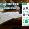 文章がすぐにうまく書ける技術 ｜メモする・選ぶ・並べ替えるの３ステップが大事