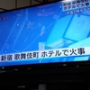 夜だるま速報【火災】