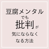 豆腐メンタルでも批判が気にならなくなる方法