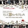 「そして誰もいなくなった」