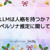 LLMは人格を持つか？ペルソナ推定に関して