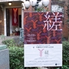 縒-染織開設50周年記念展＠東京藝術大学美術館 陳列館　2017年11月5日（日）