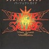 今ヴァンパイアセイヴァー パーフェクトガイドという攻略本にいい感じでとんでもないことが起こっている？