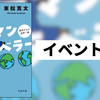 出版記念イベント ＆ メディア出演情報