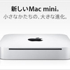 新 Mac mini 発表