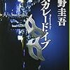 東野圭吾「マスカレード・イブ」（集英社文庫）　「マスカレード・ホテル」の前日譚。紋切型と古いジェンダー観。